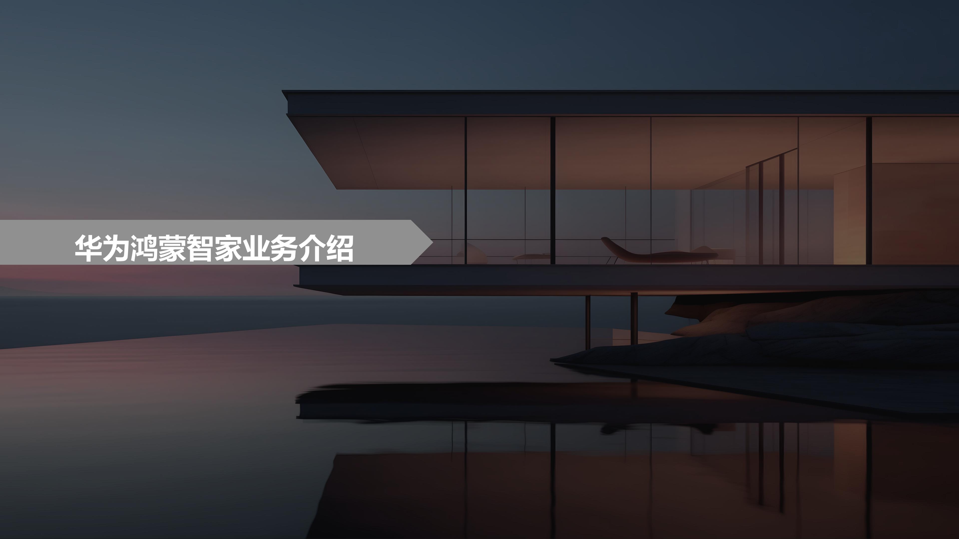 华为全屋智能赋能好房子，加速建筑房地产家居行业发展2026.08.25_03.jpg