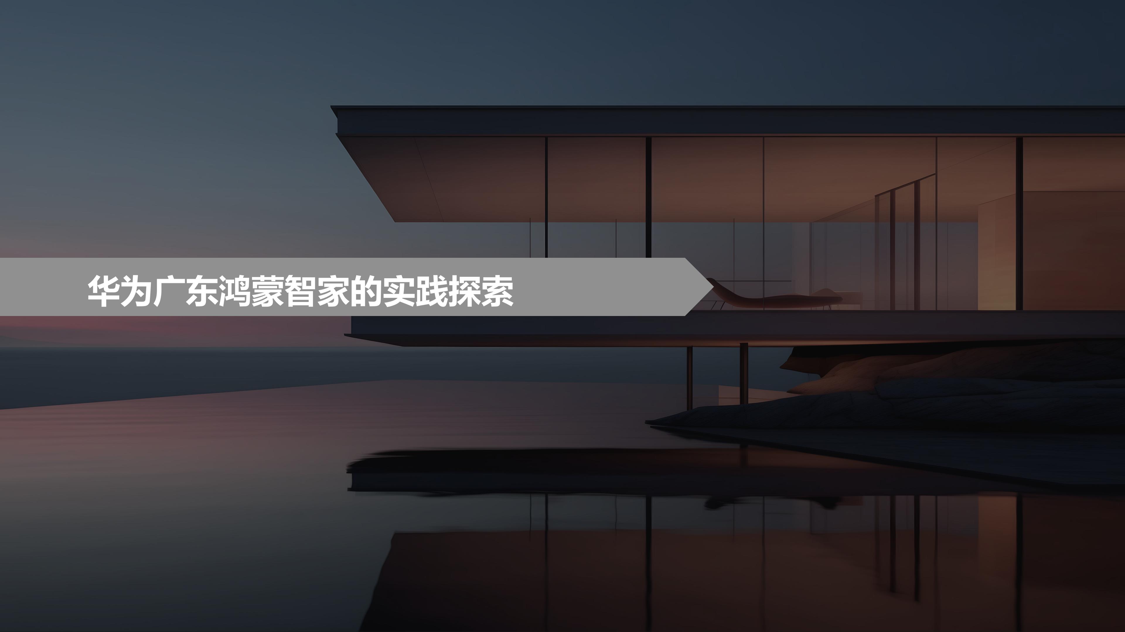 华为全屋智能赋能好房子，加速建筑房地产家居行业发展2026.08.25_15.jpg
