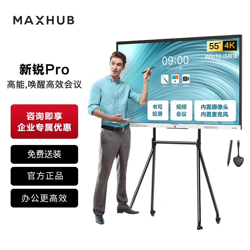 MAXHUB会议平板新锐Pro55