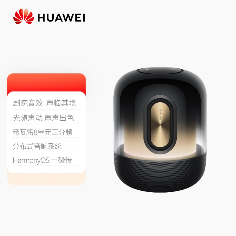 智能音响（HUAWEI Sound X 2021&NEW&鎏金剧院版）