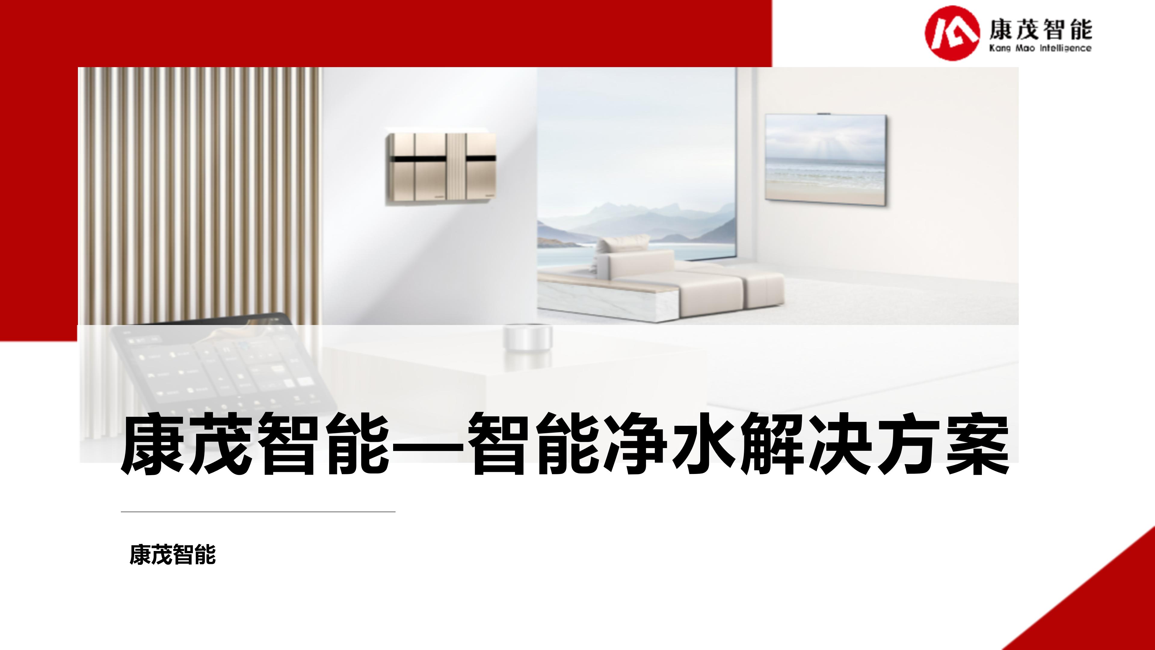 康茂智能净水解决方案_01.jpg