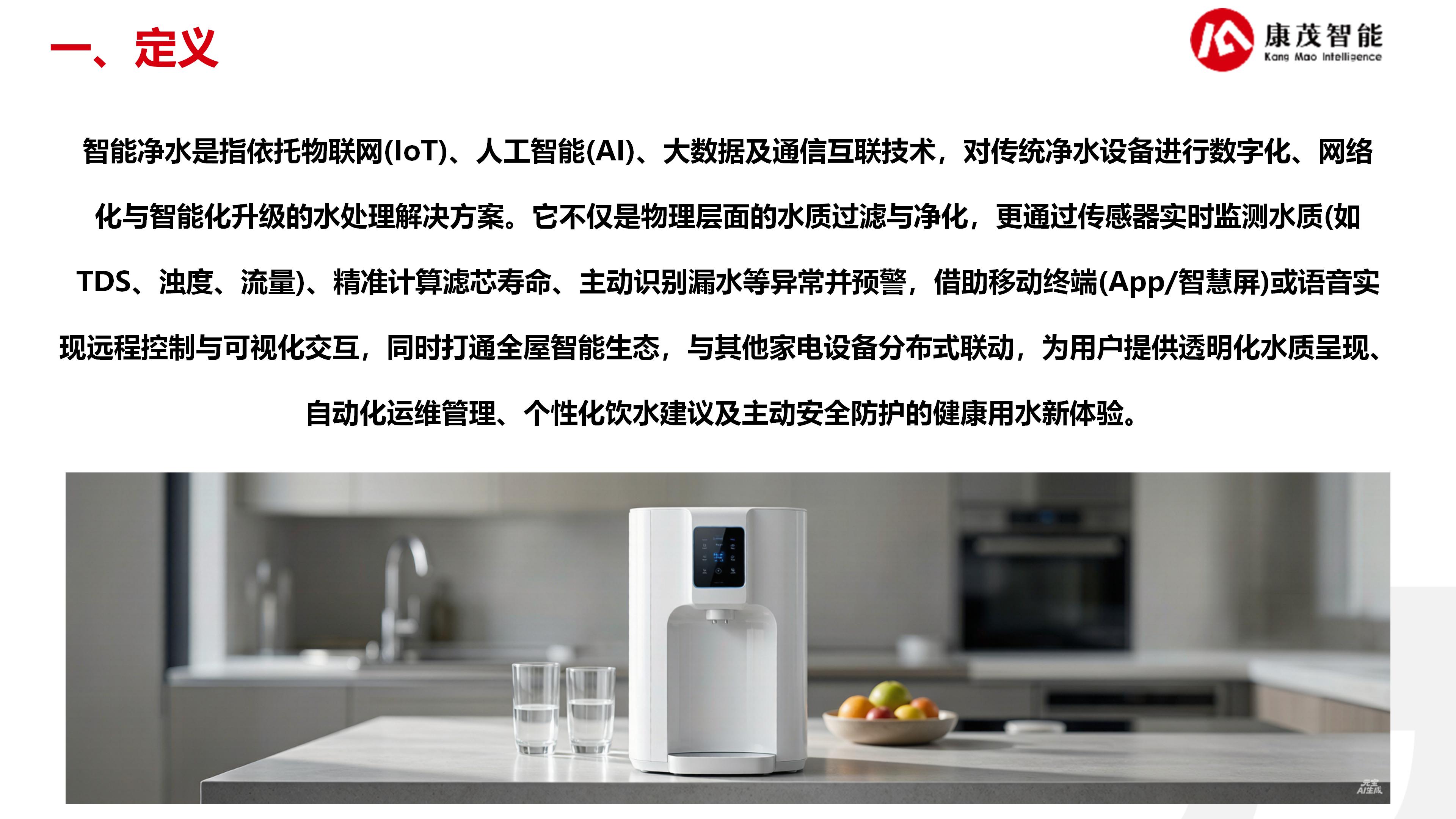 康茂智能净水解决方案_04.jpg