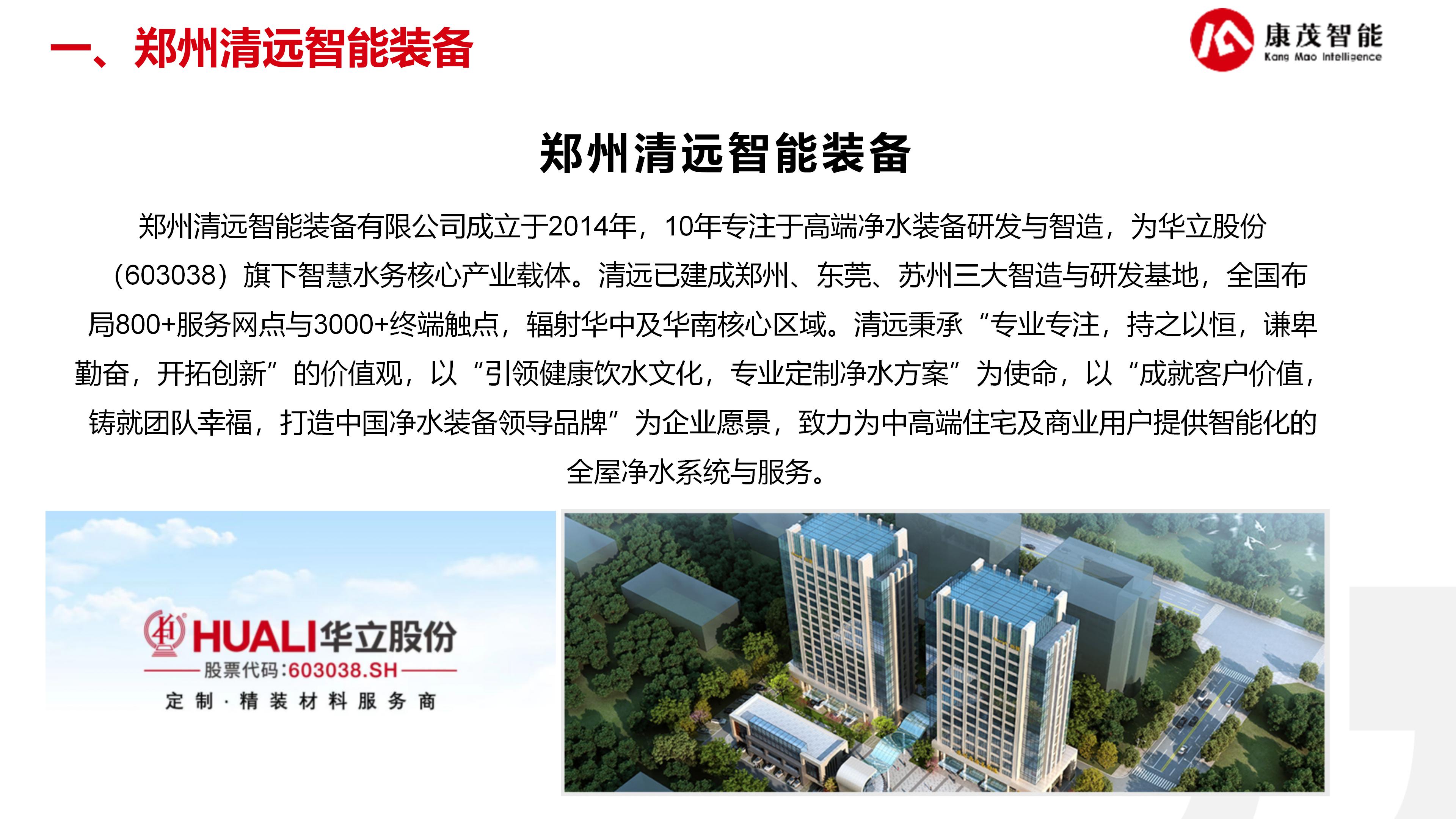 康茂智能净水解决方案_17.jpg